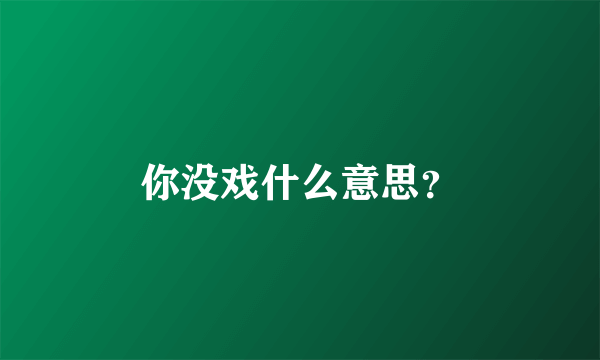 你没戏什么意思？