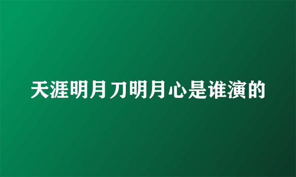 天涯明月刀明月心是谁演的