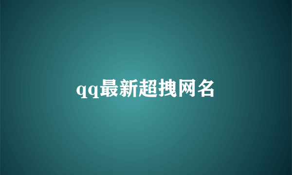 qq最新超拽网名