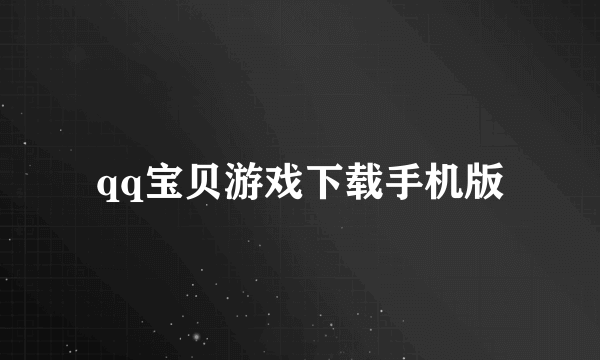 qq宝贝游戏下载手机版