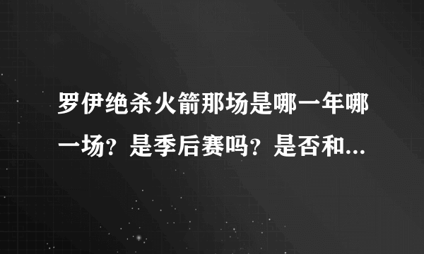 罗伊绝杀火箭那场是哪一年哪一场？是季后赛吗？是否和今天的一样让火箭出局的比赛？