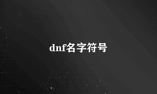 dnf名字符号