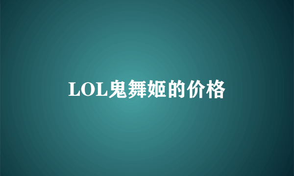 LOL鬼舞姬的价格