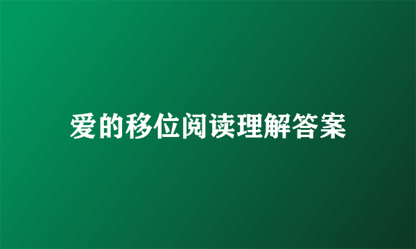 爱的移位阅读理解答案