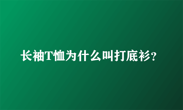 长袖T恤为什么叫打底衫？