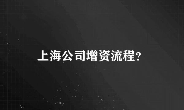 上海公司增资流程？