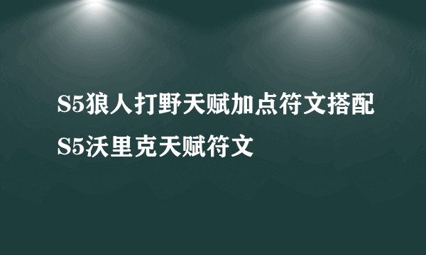 S5狼人打野天赋加点符文搭配S5沃里克天赋符文