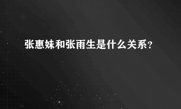 张惠妹和张雨生是什么关系？