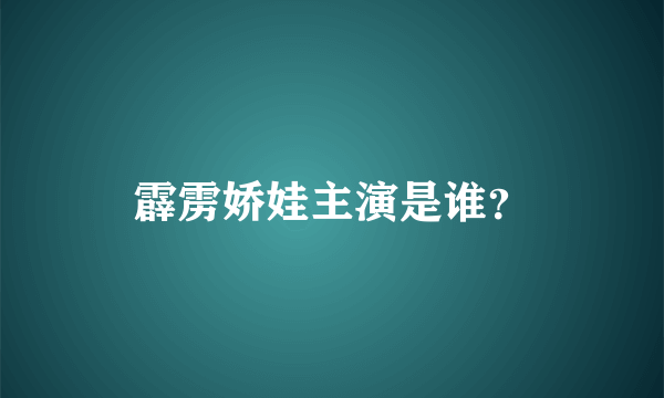 霹雳娇娃主演是谁？