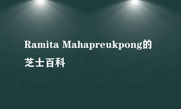 Ramita Mahapreukpong的芝士百科