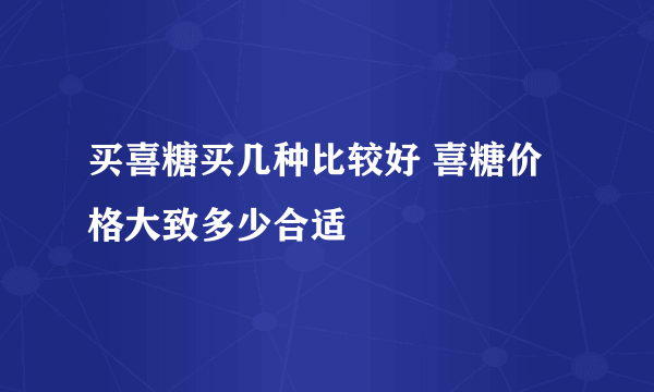 买喜糖买几种比较好 喜糖价格大致多少合适