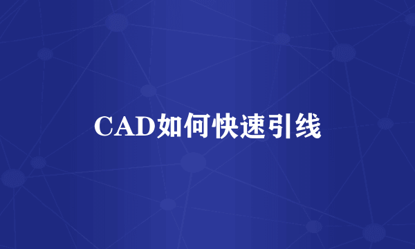 CAD如何快速引线