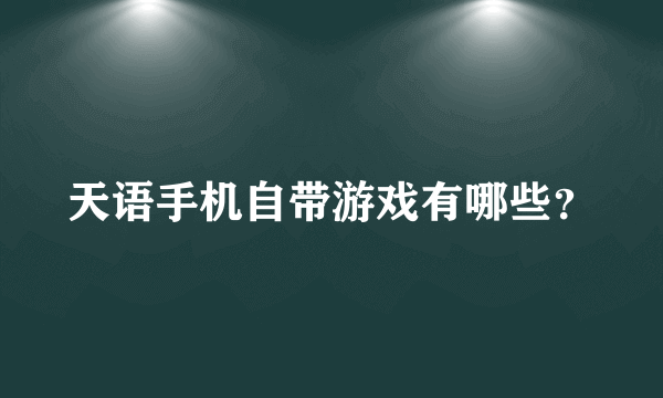 天语手机自带游戏有哪些？