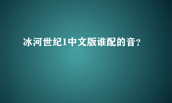 冰河世纪1中文版谁配的音？