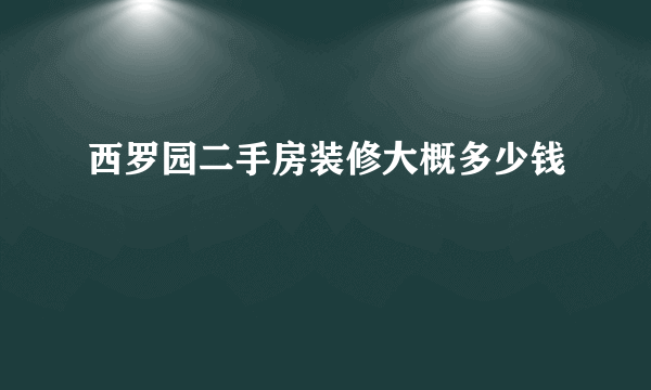 西罗园二手房装修大概多少钱