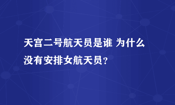 天宫二号航天员是谁 为什么没有安排女航天员？