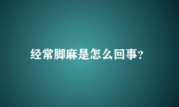 经常脚麻是怎么回事？