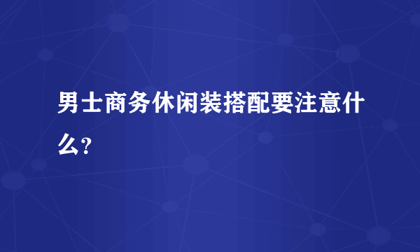 男士商务休闲装搭配要注意什么？