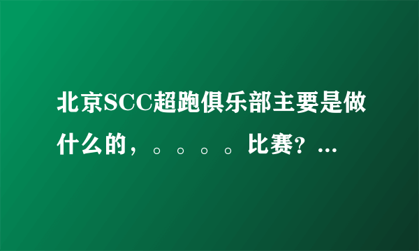 北京SCC超跑俱乐部主要是做什么的，。。。。比赛？？？还是交流一些跑车文化？？