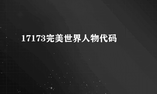 17173完美世界人物代码