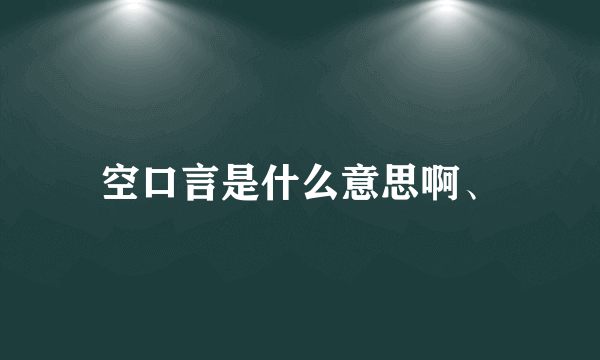 空口言是什么意思啊、