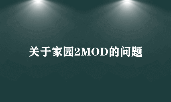 关于家园2MOD的问题