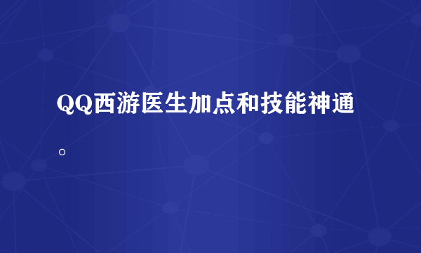 QQ西游医生加点和技能神通。