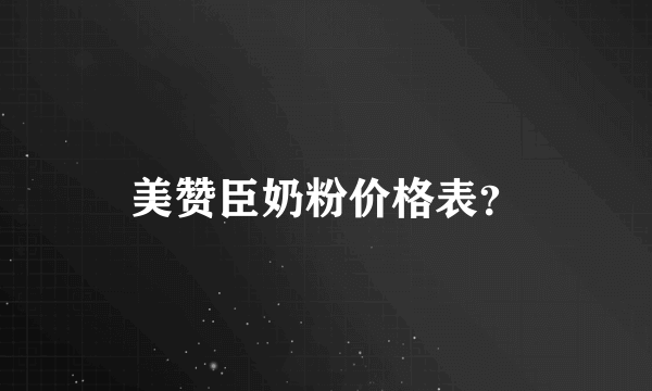 美赞臣奶粉价格表？