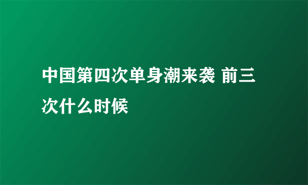 中国第四次单身潮来袭 前三次什么时候