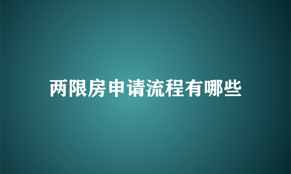 两限房申请流程有哪些