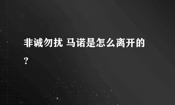 非诚勿扰 马诺是怎么离开的？