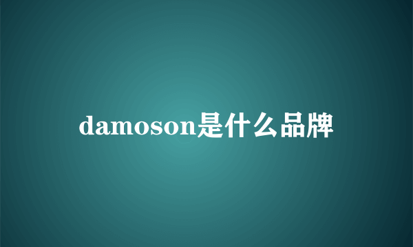 damoson是什么品牌