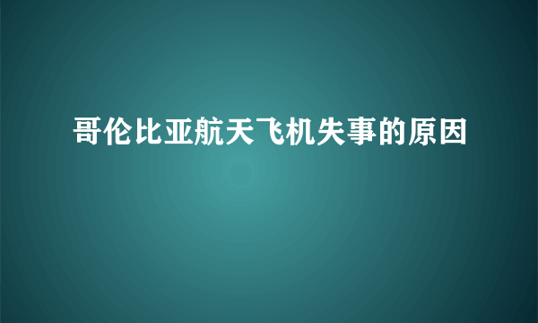 哥伦比亚航天飞机失事的原因