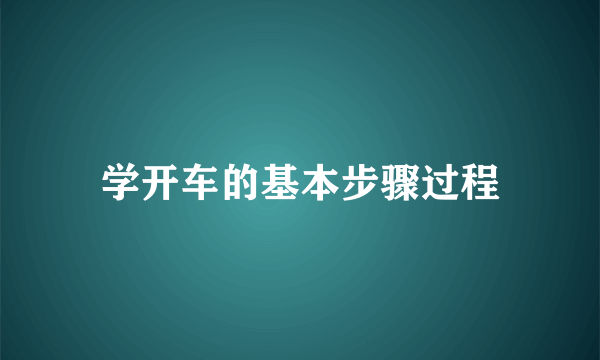 学开车的基本步骤过程