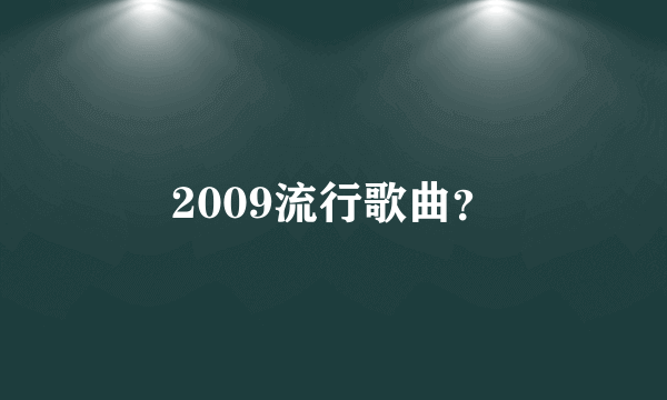 2009流行歌曲？