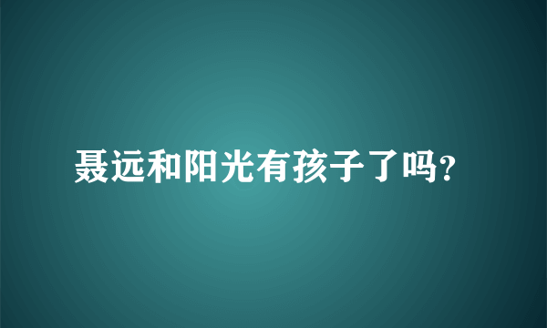 聂远和阳光有孩子了吗？