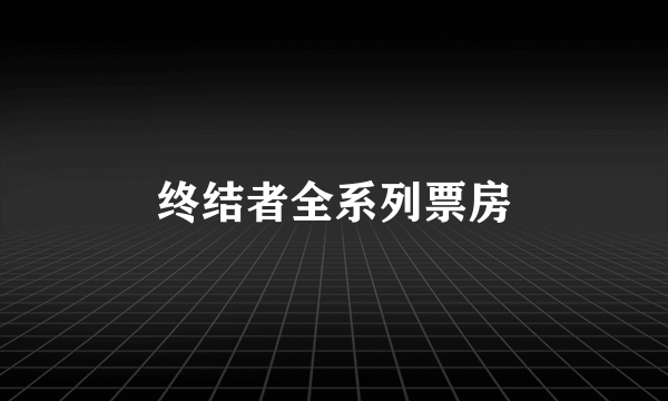 终结者全系列票房