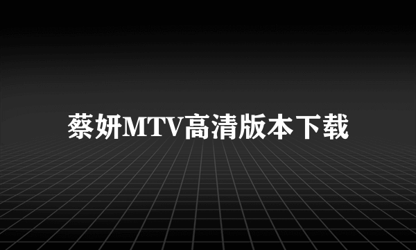 蔡妍MTV高清版本下载