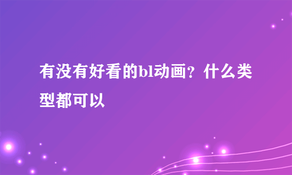 有没有好看的bl动画？什么类型都可以