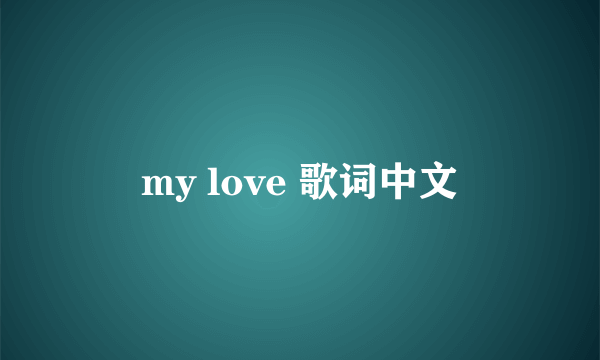 my love 歌词中文