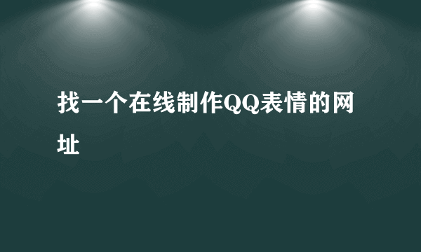 找一个在线制作QQ表情的网址