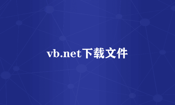 vb.net下载文件