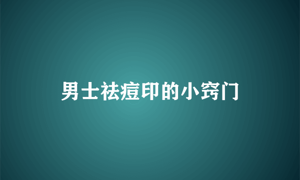 男士祛痘印的小窍门