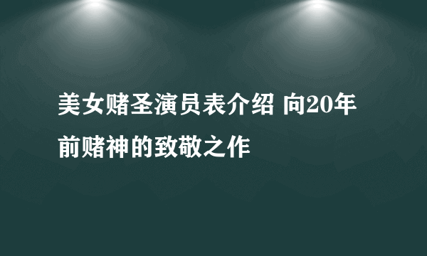 美女赌圣演员表介绍 向20年前赌神的致敬之作