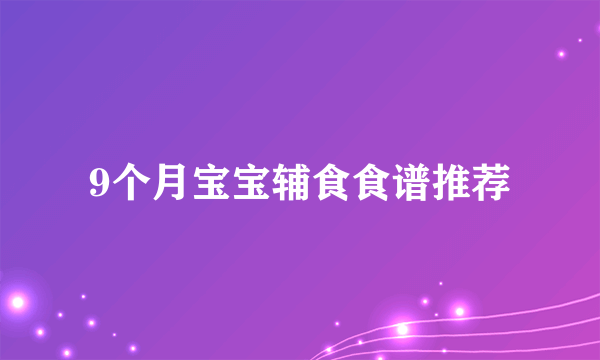 9个月宝宝辅食食谱推荐