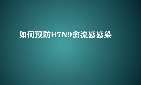 如何预防H7N9禽流感感染