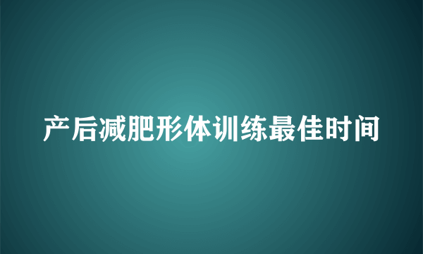 产后减肥形体训练最佳时间