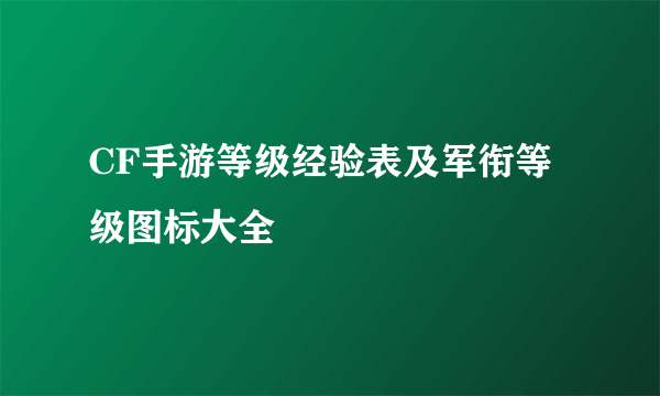 CF手游等级经验表及军衔等级图标大全