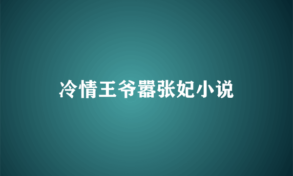 冷情王爷嚣张妃小说