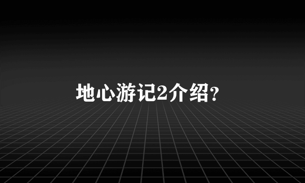 地心游记2介绍？